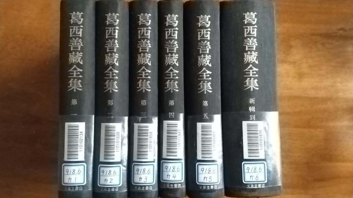 葛西善蔵 全集 全5巻 葛西善蔵全集 全5巻揃(葛西善蔵) / 古書 往来座 / 古本、中古本